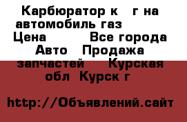 Карбюратор к 22г на автомобиль газ 51, 52 › Цена ­ 100 - Все города Авто » Продажа запчастей   . Курская обл.,Курск г.